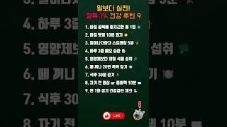 상위 1% 건강 루틴 9가지  #shorts #건강루틴 #건강습관