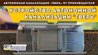 Септик ТВЕРЬ КЛАССИК: принцип работы