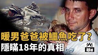 【罪案】當妻子愛上自己最好的哥們 我就只能被鱷魚吃了？Mike Williams的悲情結局刑事 調查 懸案 檔案