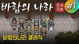 메이플월드 바람의나라 클래식 ㅣ 긴배돈 메월바클 #1