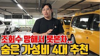 조회수 망해서 못보고 지나간 가성비차 4대 추천