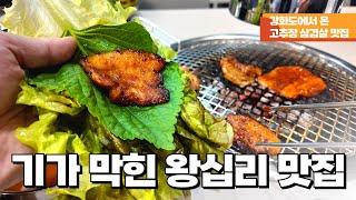 아니 내가 여기를 왜 이제야 왔지?? 제대로 된 왕십리 맛집 찾았습니다. 홍고추장삼겹살 꼭 가보세요!