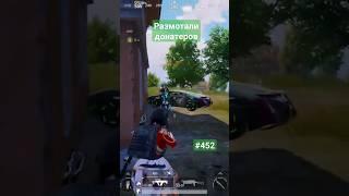 Размотали донатеров #pubgmobile #shorts #димачак