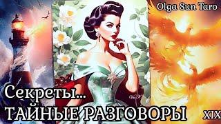 Тайные РАЗГОВОРЫ о Вас...Что о вас думают и говорят!? таро расклад