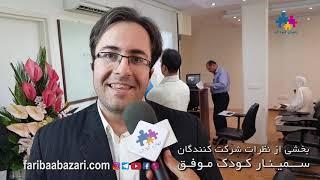 نظرات شرکت کنندگان سمینار کودک موفق - قسمت اول