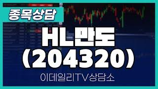 HL만도(204320) - 종목상담 문현진 멘토 (20241025)