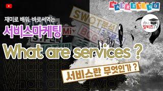 재미로 배워, 바로써먹는 서비스 마케팅, 서비스란 무엇인가?