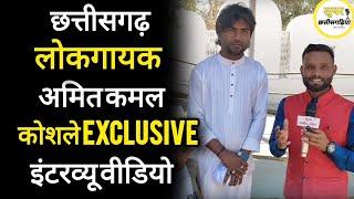 लोकगायक अमित कमल कोशले Exclusive इंटरव्यू वीडियो।। Amit Kamal Koshle Exclusive Interview Video