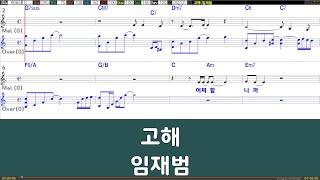 [은성반주기] 고해 - 임재범 /악보/MR/가사