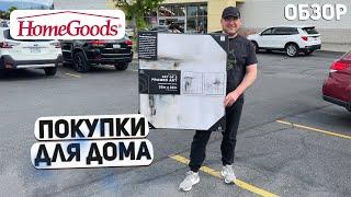 США ЛУЧШИЕ ПОКУПКИ ДЛЯ УЮТА ДОМА! СМОТРИТЕ ЧТО ВЫБРАЛИ  ? ШОППИНГ ИЗ МАГАЗИНА HOMEGOODS USA