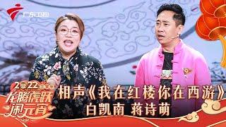 相声|蒋诗萌&白凯南爆笑相声,二人改编红楼梦竟生生改成西游记,这不就是《我在红楼你在西游》【元宵晚会2022】 #粤语