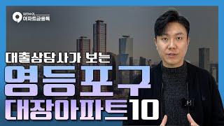 영등포 아파트 TOP10 | #서울영등포구아파트