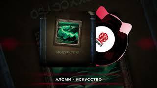 АлСми - Искусство (2023)