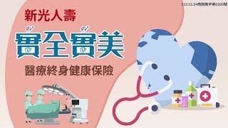 新光人壽實全實美醫療終身健康保險