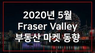 2020년 5월 캐나다 밴쿠버 프레이져 밸리 부동산 마켓 동향 May 2020 Fraser Valley Real Estate Market Statistics