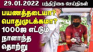 இலங்கை பத்திரிகை செய்திகள் -29.01.2022 - Sri Lanka Paper News | Sri Lanka Tamil News | Jaffna News