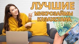 Лучшие микрозаймы Казахстана | Займ онлайн на карту в Казахстане #лучшиемикрозаймыказахстана