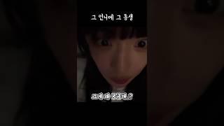 그 언니에 그 동생 [프로미스나인]