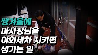 겨울에 마사장님을 야외세차 시켰더니 마사장님이 이상해 졌습니다.