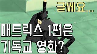 매트릭스 1편의 종교관은 기독교? 영화 [매트릭스 1] 메시지 해석!