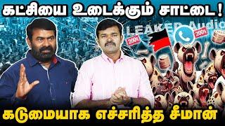 நாம்தமிழரை கைப்பற்றும் சாட்டை? | ஆடியோ அரசியலின் பின்னணி | எச்சரித்த சீமான்