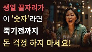 생일 끝자리 ‘숫자’가 이 4가지 번호 중 하나라면 죽는날까지 돈 걱정 안해도 됩니다!