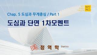 05장 도심과 무게중심 part 1 (도심과 단면1차모멘트): 정역학