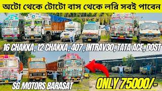 Second hand chota hathi kolkata | Intra, 12 Chakka, 407, Ace Gold | Used Commercial Truck |SG Motors