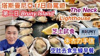 246. 遊走Bruny Island | 澳洲塔斯曼尼亞第2日自駕遊 | 環島 | Tassie | Hobart | 生蠔 | 繁體字幕