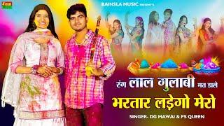 रंग लाल गुलाबी मत डाले भरतार लड़ेगो मेरो || Dg Mawai Rasiya | Bharti Choudhary Dance | Bainsla Music