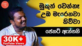 අපි හින්ද තමයි යකෝ උඹ නළුවෙක්වෙලා ඉන්නේ - ජෙනට් ඇන්තනි සමග මතක පද | Jenat Anthony | Mathaka Pada