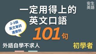 101句初學者一定用得上的常用英文口語，每天半小時循環不停學英文 | 101 Useful English Phrases/ Sentences - Suitable for Beginners