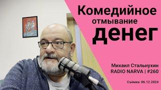 Комедийное отмывание денег | Radio Narva | 260