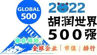 财富专题：胡润世界500强榜单出炉！全球企业“市值”排行，谁在领跑？