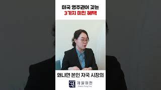 미국 영주권이 갖는 3가지 미친 혜택 #미국이민 #미국투자이민 #이민 #미국