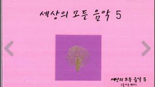 [CD녹음] 세상의 모든 음악 5집