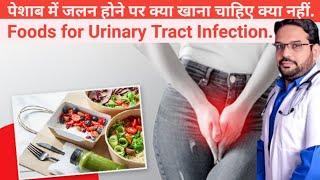 पेशाब में जलन होने पर क्या खाना चाहिए #Peshabmeinjalan #suckhoehealthtips #Maroofclinic