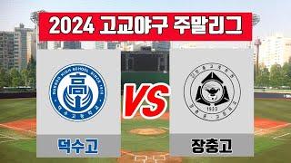 덕수고 VS 장충고 / 2024 고교야구 주말리그