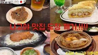 일본 나고야 맛집 여행 도장깨기 하고 왔습니다.! 추천할만한 메뉴?