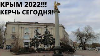 КРЫМ 2022. КЕРЧЬ сегодня.Керчь город.КЕРЧЬ 2022.Город Керчь достопримечательности.Керчь город герой.