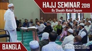 Hajj Seminar 2019 | Bangla | Shaykh Abdul Qayum | 06 July 2019