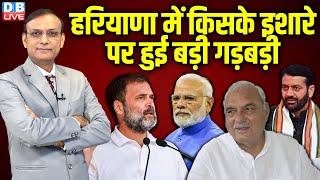 हरियाणा में किसके इशारे पर हुई बड़ी गड़बड़ी |  Rahul Gandhi | Nayab Saini | PM Modi | bhupinder hooda