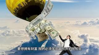 拥有有钱人思维，创造财富自由，改变你的命运！