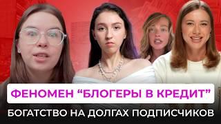 НОВЫЙ ВИД ИНФОЦЫГАН: КРЕДИТНЫЕ БЛОГЕРЫ. Манипуляции в видео про долги и продажа курсов