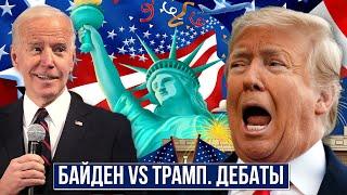 Джо Байден vs Дональд Трамп. Байден выбывает из предвыборной президентской гонки?