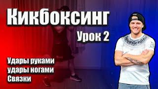 Тренировка по кикбоксингу урок #2