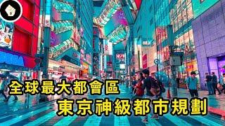 擁有3800萬龐大人口，歷史悠久的東京為何能跟現代化完美結合，神級都市交通規劃究竟怎麼辦到的