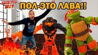 Папа РОБ УПАЛ В ЛАВУ! Приложение HOT LAVA и ЧЕРЕПАШКИ-НИНДЗЯ! 13+