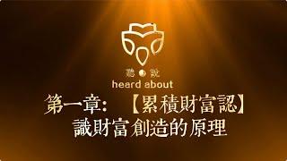 第一章：【积累财富认识】财富创造的原理