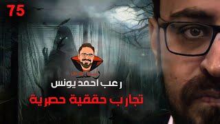 تجارب حقيقية حصرية 75 | رعب أحمد يونس